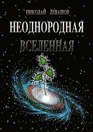 Неоднородная Вселенная - Левашов 2006 слив курса
