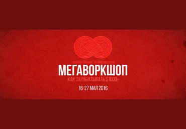 Мегаворкшоп 8. Как зарабатывать $1000  в месяц на shutterstock слив