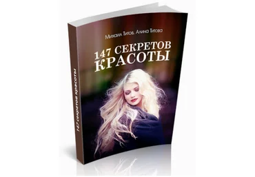 147 секретов красоты - Школа Здоровья 2013 слив