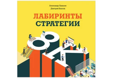 Лабиринты стратегии. 8К - Паньков, Хохлов 2016 слив