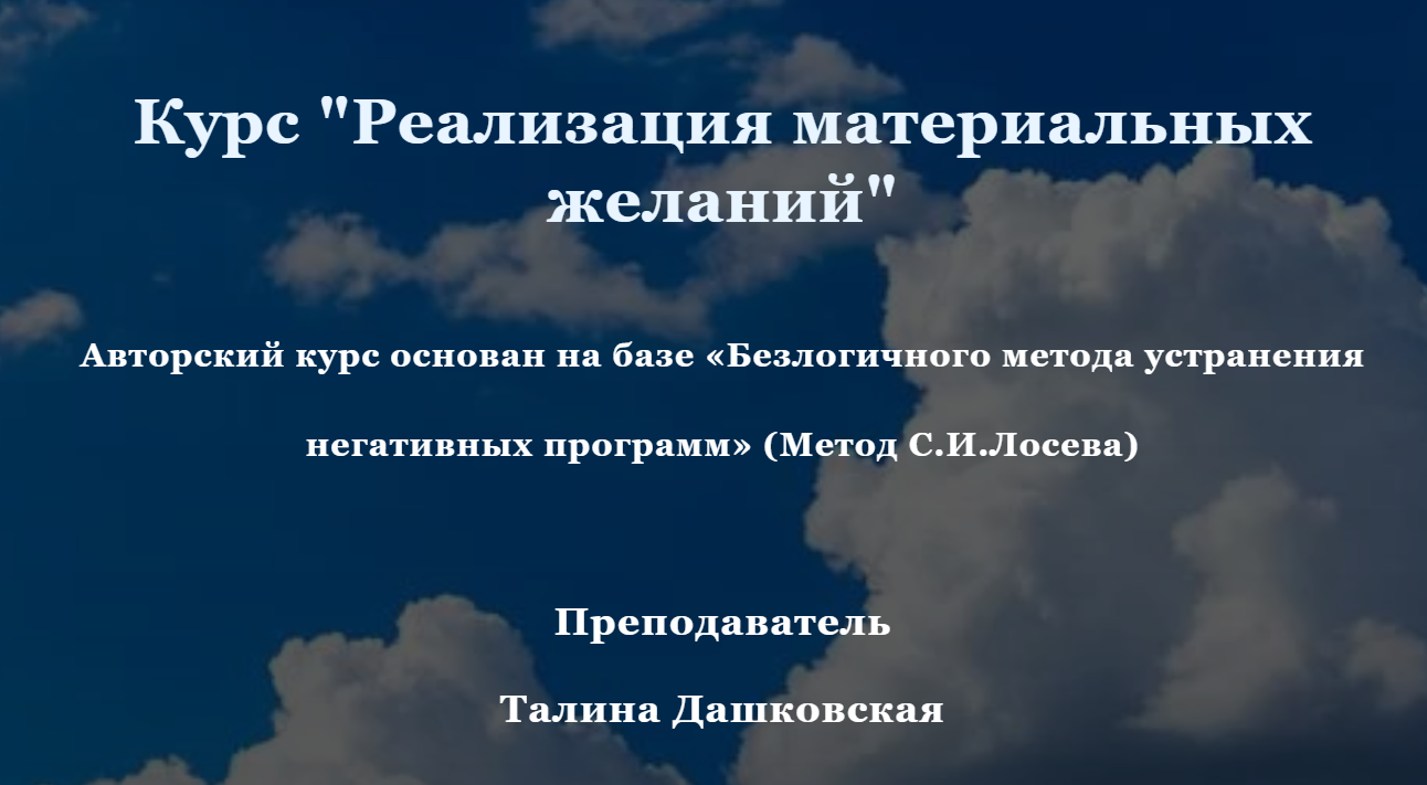 Станислав Лосев Материализация желаний 2020 слив курса