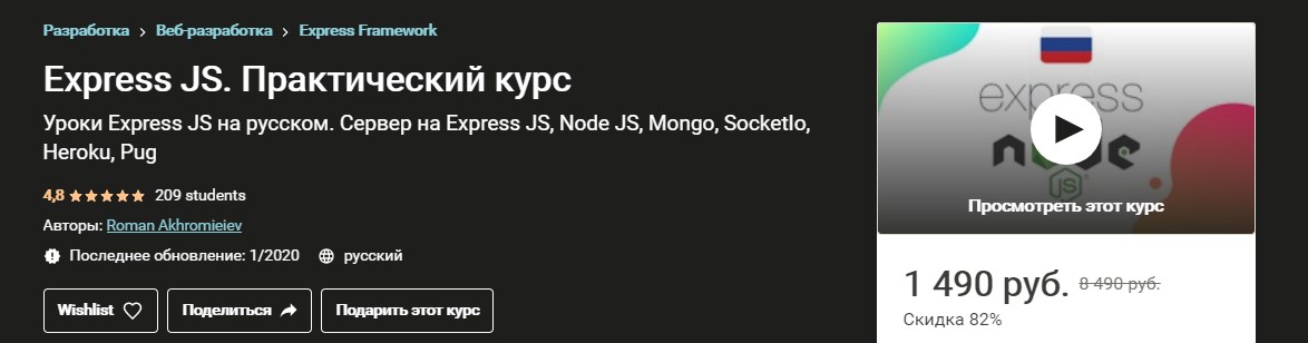 Udemy Roman Akhromieiev - Express JS. Практический курс 2020 слив курса