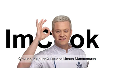Иван Миланович Кулинарное мастерство. Профи Кулинарная школа ImCook 2020 слив