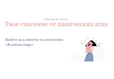 Dr. Body Вебинарные сессии «Твое спасение от панических атак» 2021 слив