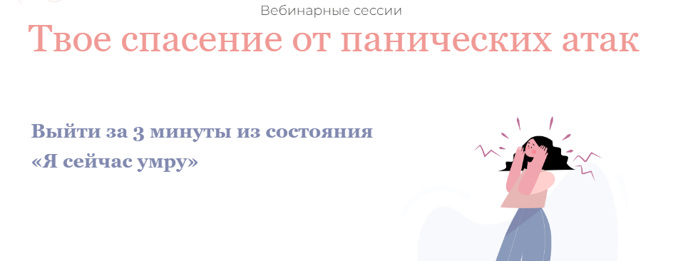Dr. Body Вебинарные сессии «Твое спасение от панических атак» 2021 слив курса