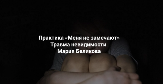 Мария Беликова ЦССР Елены Веселаго Меня не замечают. Травма невидимости 2023 слив курса