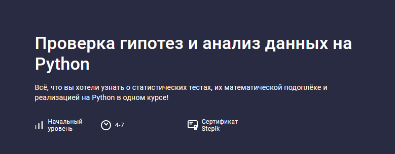 Алексей Малышкин Проверка гипотез и анализ данных на Python 2024 слив курса