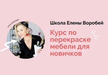 formissblog Елена Воробей ― Курс по перекраске мебели для новичков 2024 скачать слив