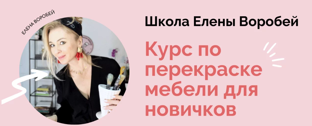 formissblog Елена Воробей ― Курс по перекраске мебели для новичков 2024 слив курса