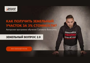 Салават Валишин Земельный вопрос 2.0. Тариф Моя свобода скачать слив