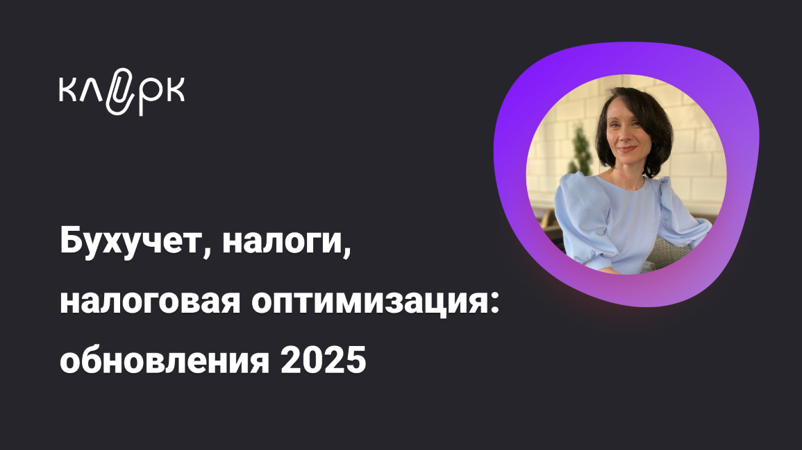 klerk Елена Ярушкина ― Бухучет, налоги, налоговая оптимизация: обновления 2025 слив курса