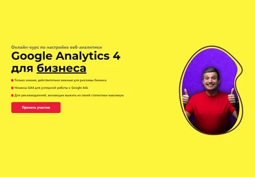 Игорь Ивицкий Google Analytics 4 для бизнеса 2024 скачать слив