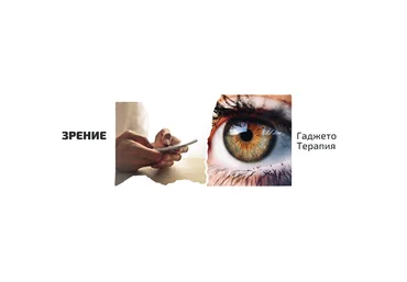 ShtDY Зрение. Гаджето-терапия 2022 слив