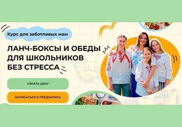Дарья Черненко Ланч-боксы и обеды для школьников без стресса. Тариф Самостоятельный 2025 скачать слив