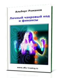 Личный чакровый код и финансы   СЭОС. Романов А. слив курса