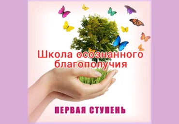 Школа осознанного благополучия. Первая ступень. 1 занятие - Герман 2015 слив