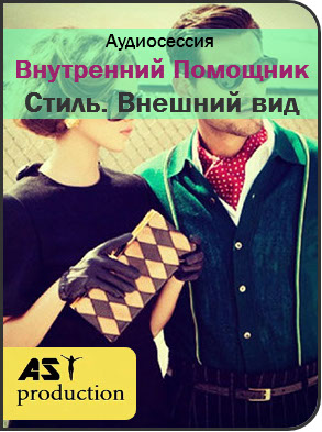 AST Production Внутренний Помощник. Внешний вид 2018 слив курса