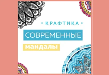 Рисуем мандалы - Громова 2016 слив