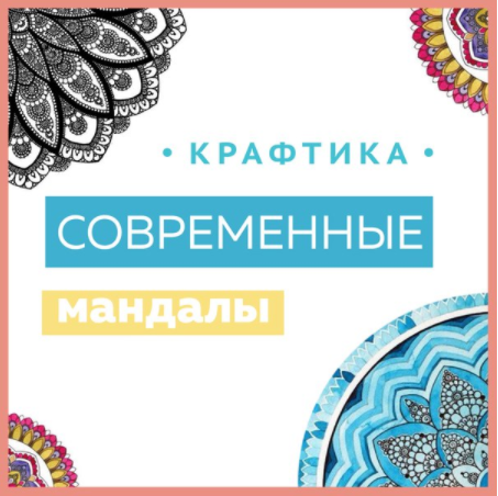 Рисуем мандалы - Громова 2016 слив курса