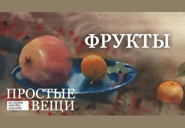 Фрукты - Курбатов 2018 слив