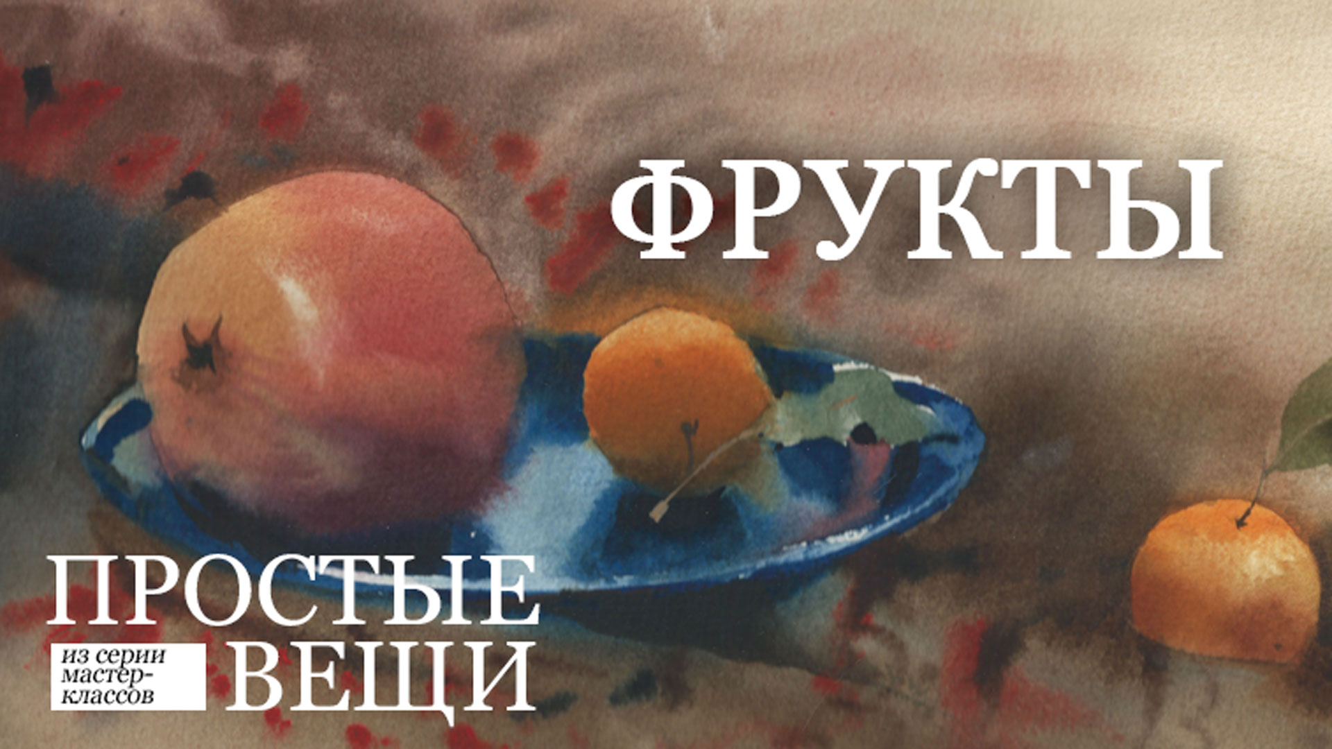 Фрукты - Курбатов 2018 слив курса