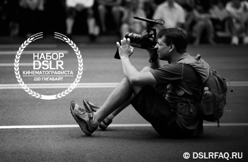 Набор DSLR кинематографиста слив курса
