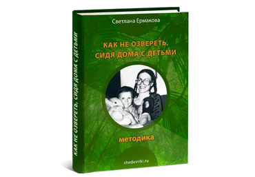 Ермакова Светлана Как не озвереть,сидя дома с детьми слив