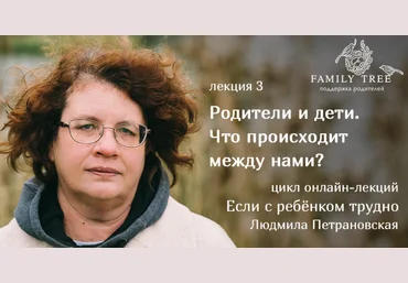 Родители и дети. Что происходит между нами - Петрановская 2018 слив