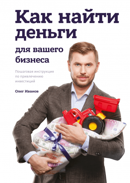 Как найти деньги для вашего бизнеса. Пошаговая инструкция по привлечению инвестиций - Иванов 2018 слив курса