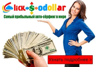 Система ClickSoDollar - авто-сёрфинг, приносящий 25-75$ нажатием всего одной кнопки. слив