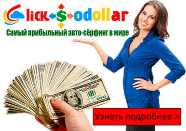 Система ClickSoDollar - авто-сёрфинг, приносящий 25-75$ нажатием всего одной кнопки. слив курса