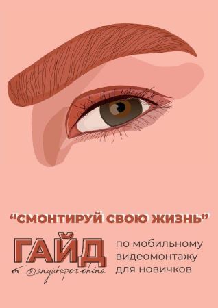 Анна Порохина Гайд по мобильному монтажу «Смонтируй свою жизнь» 2019 слив курса