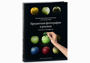 Предметная фотография в рекламе. Схемы света. Спецэффекты И. Плотников, М. Плотников, А. Лерой слив