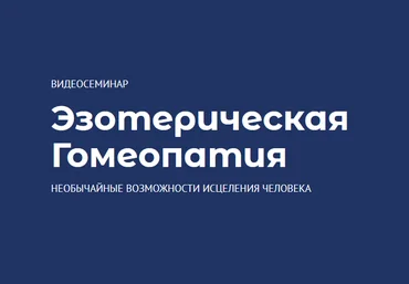 Андрей Дуйко Эзотерическая Гомеопатия 2021 слив