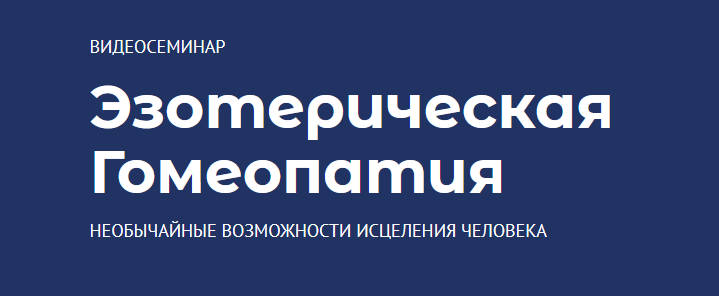 Андрей Дуйко Эзотерическая Гомеопатия 2021 слив курса