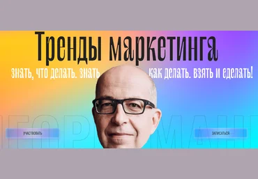 Игорь Манн Тренды маркетинга 2022 слив