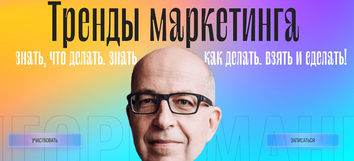 Игорь Манн Тренды маркетинга 2022 слив курса