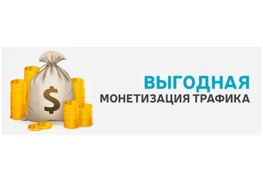 Генерация трафика с последующей монетизацией огромный заработок на бесплатном трафике слив