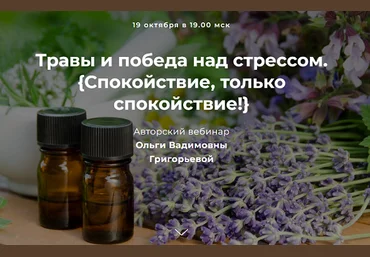 Ольга Григорьева Травы и победа над стрессом. Спокойствие, только спокойствие! 2022 слив