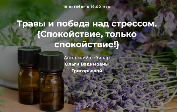 Ольга Григорьева Травы и победа над стрессом. Спокойствие, только спокойствие! 2022 слив курса