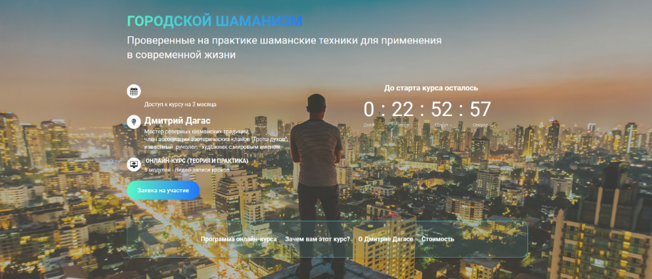 Дмитрий Дагас Чародеи.ру Городской шаманизм 2023 слив курса