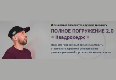 Сергей Алексеев Полное погружение 2.0 — Квадрохедж 2024 слив