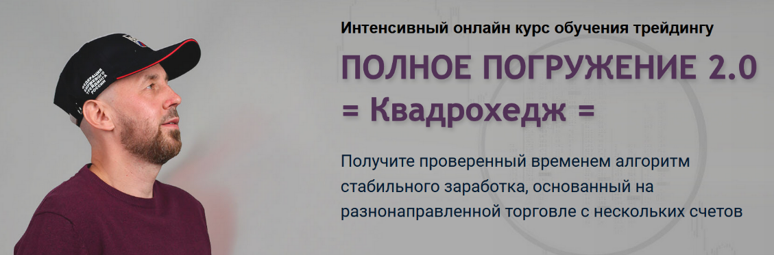 Сергей Алексеев Полное погружение 2.0 — Квадрохедж 2024 слив курса