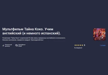 Stepik Оксана Андреева ― Мультфильм Тайна Коко. Учим английский и немного испанский 2024 скачать слив