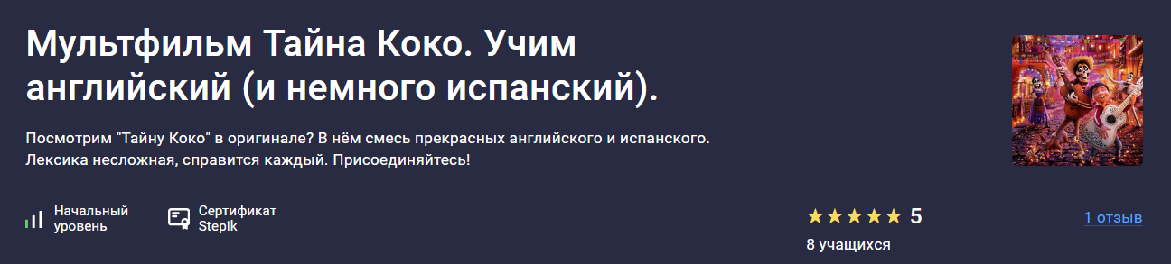Stepik Оксана Андреева ― Мультфильм Тайна Коко. Учим английский и немного испанский 2024 слив курса