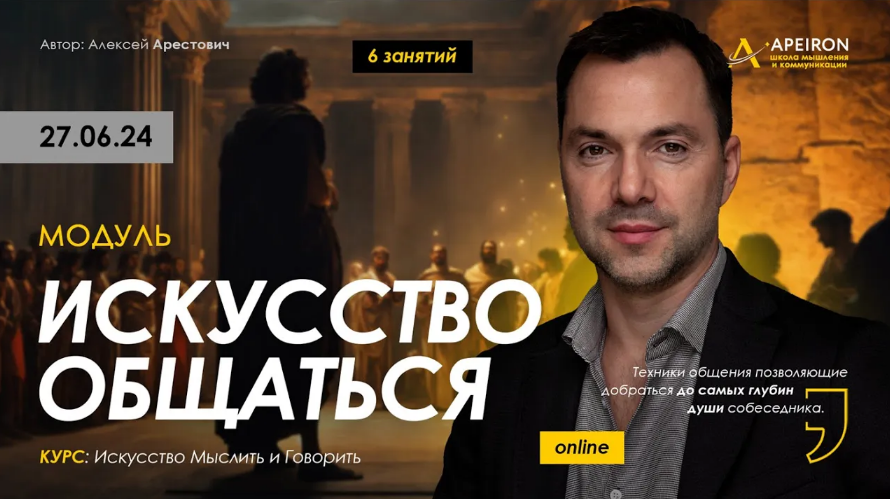 Алексей Арестович Apeiron Искусство общаться. Занятие 2 2024 слив курса