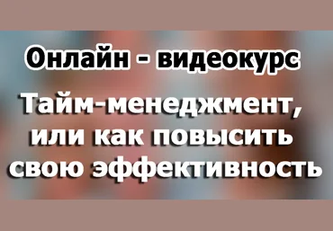 Тайм-менеджмент, или как повысить свою эффективность! - Япаров 2016 слив