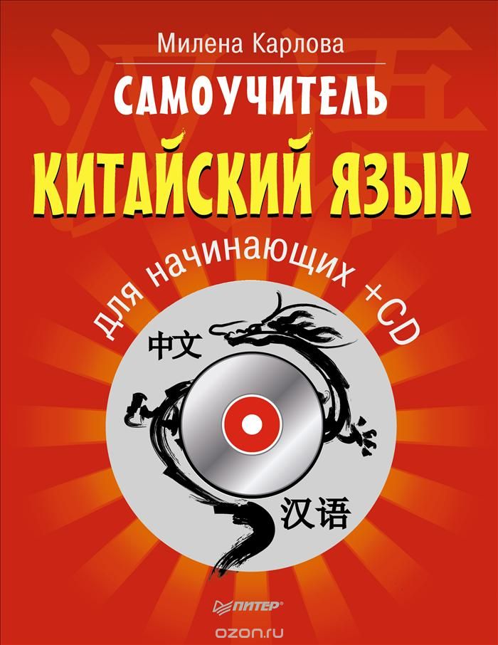 Милена Карлова Самоучитель. Китайский язык для начинающих   CD слив курса