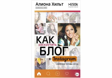 Как раскрутить блог в Instagram: лайфхаки, тренды, жизнь - Хильт 2017 слив
