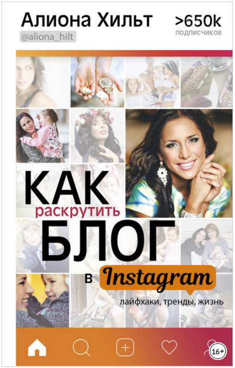 Как раскрутить блог в Instagram: лайфхаки, тренды, жизнь - Хильт 2017 слив курса